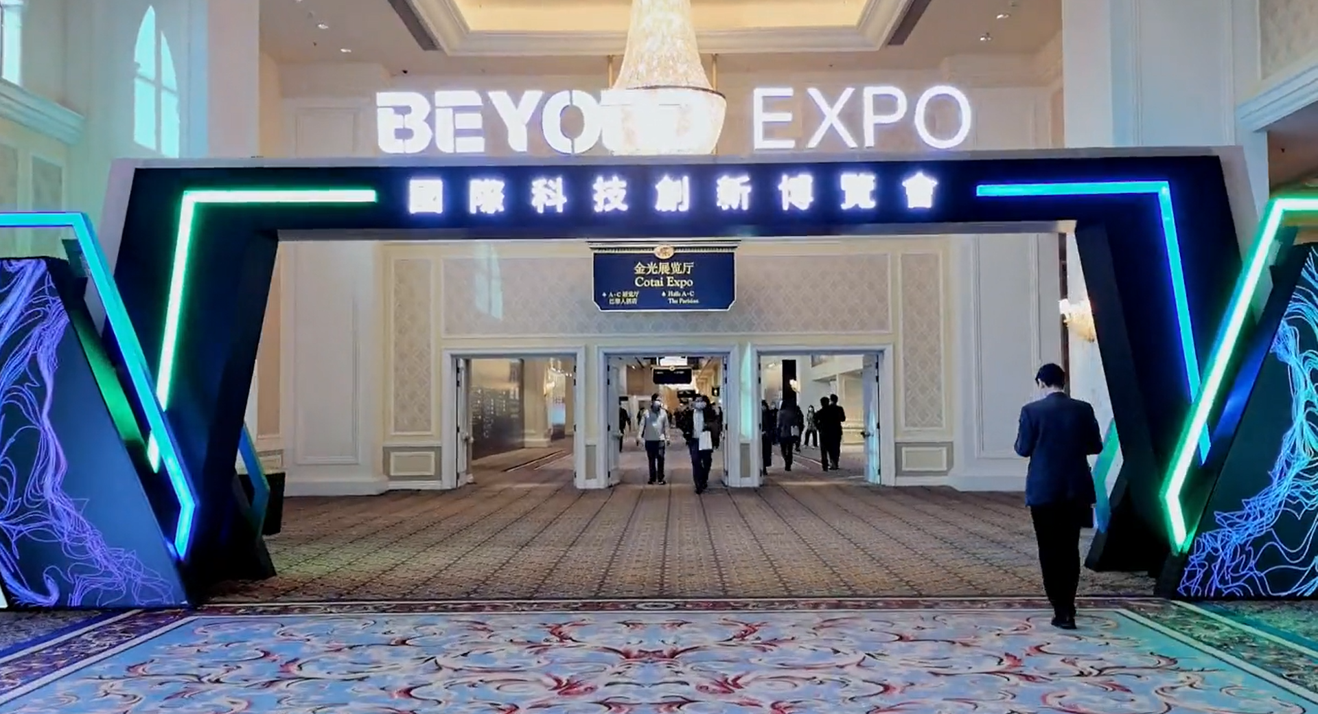 2021年澳门BEYOND EXPO 国际科技创新博览会