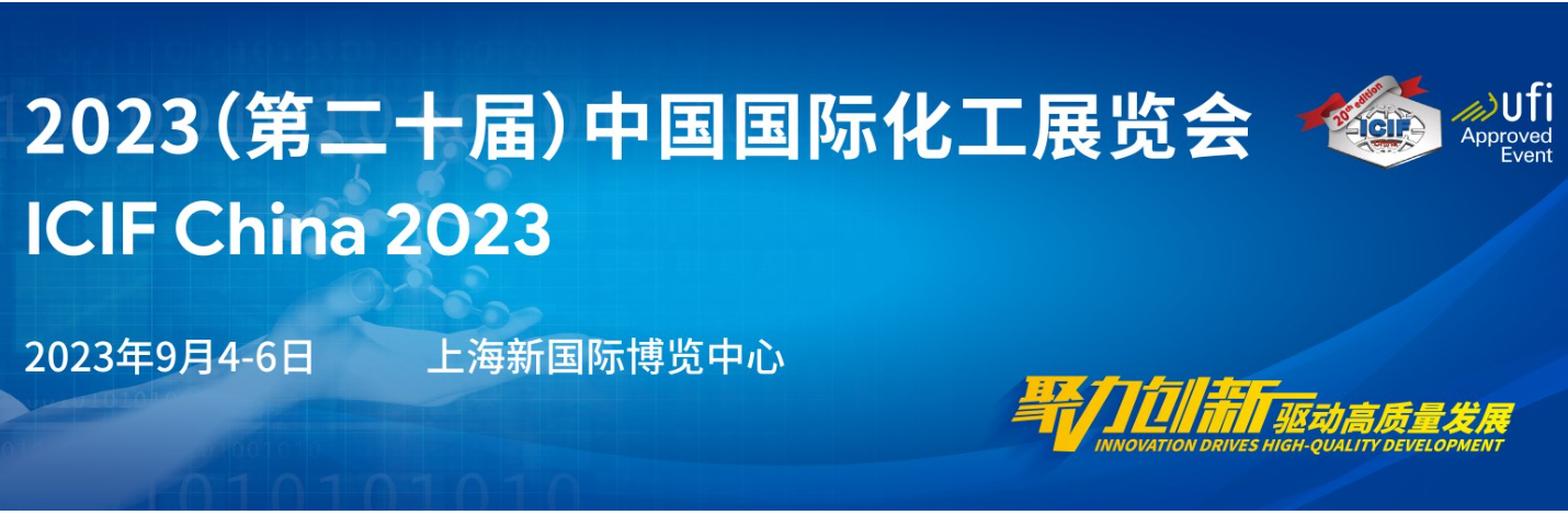 2023中国国际化工展开幕在即，遨游通讯感恩相赴