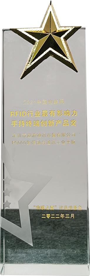 2021中国物联网RFID行业最有影响力手持终端创新产品奖.png